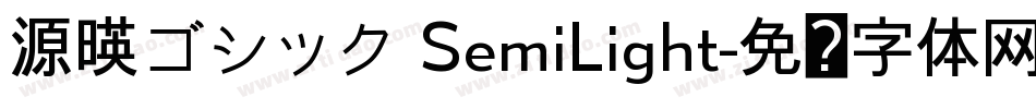 源暎ゴシック SemiLight字体转换